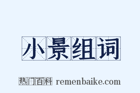 小景组词是什么意思的图片